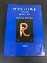 ロラン・バルト : 世界の解読
