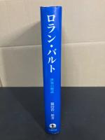ロラン・バルト : 世界の解読