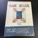 小高根二郎全詩集