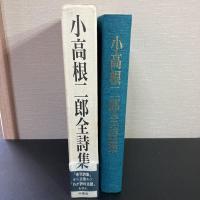 小高根二郎全詩集