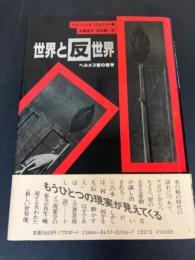 世界と反世界 : ヘルメス智の哲学