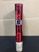 世界と反世界 : ヘルメス智の哲学