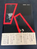 世界と反世界 : ヘルメス智の哲学