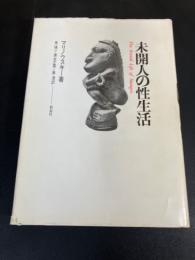 未開人の性生活