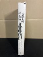 未開人の性生活