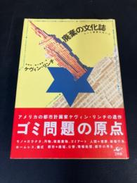 廃棄の文化誌 : ゴミと資源のあいだ