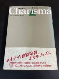 カリスマ : 出会いのエロティシズム