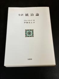 統治論 : 全訳