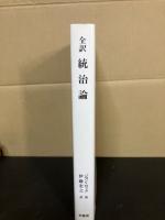 統治論 : 全訳