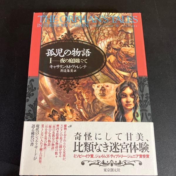 経典 孤児の物語(キャサリン・M・ヴァレンテ 著 ; 井辻朱美 訳 外国人作家