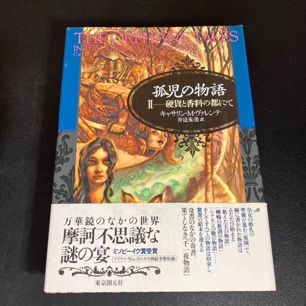 孤児の物語(キャサリン・M・ヴァレンテ 著 ; 井辻朱美 訳