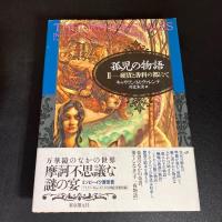 孤児の物語
