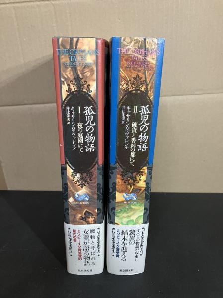 孤児の物語(キャサリン・M・ヴァレンテ 著 ; 井辻朱美 訳