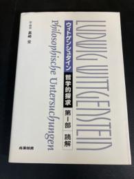ウィトゲンシュタイン　哲学的探究