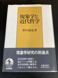 現象学と近代哲学