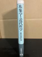 現象学と近代哲学