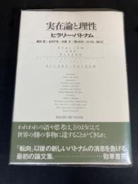 実在論と理性