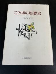 ことばの思想史