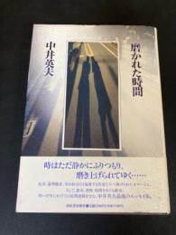 磨かれた時間