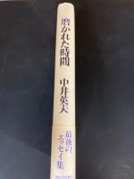 磨かれた時間