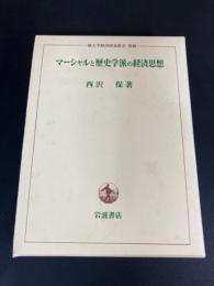 マーシャルと歴史学派の経済思想