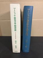 マーシャルと歴史学派の経済思想