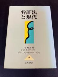 弁証法と現代