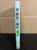 弁証法と現代