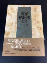 否定弁証法
