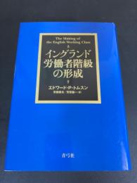 イングランド労働者階級の形成