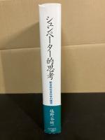 シュンペーター的思考 : 総合的社会科学の構想