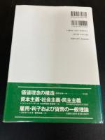 シュンペーター的思考 : 総合的社会科学の構想