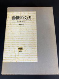 動機の文法