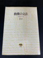 動機の文法