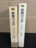 動機の文法