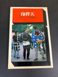 印袢天 : 江戸っ子の心意気