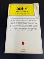 印袢天 : 江戸っ子の心意気