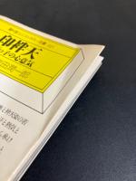 印袢天 : 江戸っ子の心意気