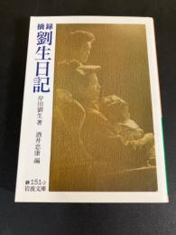 摘録劉生日記