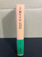 摘録劉生日記