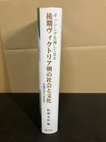 ギッシングを通して見る後期ヴィクトリア朝の社会と文化 : 生誕百五十年記念