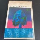 小宅容義句集 立木集 