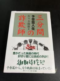 三分間の詐欺師 : 予告篇人生