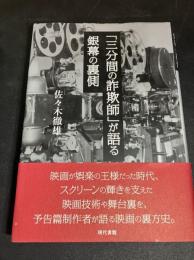 「三分間の詐欺師」が語る銀幕の裏側