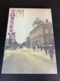 図説　横浜の歴史 : 市政100周年 開港130周年