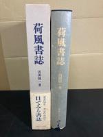 荷風書誌