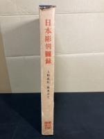 日本彫刻図録
