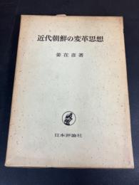 近代朝鮮の変革思想
