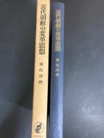 近代朝鮮の変革思想
