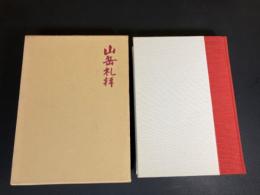 山岳礼拝